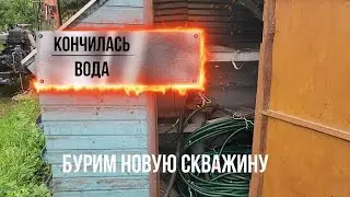 Была скважина 20 метров стала 40, понижение водоносов в Коломне!