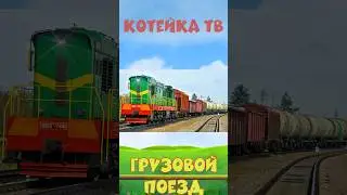 Учим поезда для детей. Грузовой поезд #Викторина #shorts