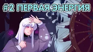 Lp. Приключения Джодаха #2 - ПЕРВАЯ ЭНЕРГИЯ