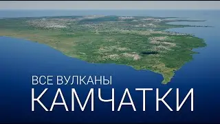 КАМЧАТКА ВСЕ ВУЛКАНЫ | KAMCHATKA ALL VOLCANOES