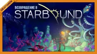 Возвращение в Starbound #1: Совершенно новая игра! (геймплей Upbeat Giraffe)