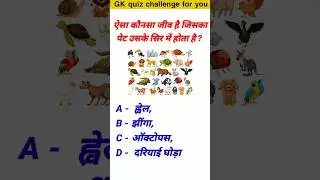 General Knowledge || Gk Questions || Gk Quiz || Gk ke sawal || Gk In Hindi #shorts