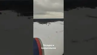 Посадка в Архангельске