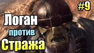 Битва с ОГРОМНЫМ Стражем {Росомаха Начало #9}