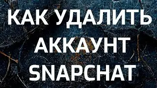 Как удалить аккаунт Snapchat