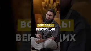 ВСЕ БЕДЫ ВЕРУЮЩИХ @yusufberhudar #shorts #shortsvideo #ислам #истина #любовь #мусульмане