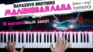 МАЛИНОВАЯ ЛАДА - Gayazov$ Brother$  | КАРАОКЕ на пианино / Piano cover by musicman