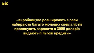 "Виробництво розширюють в рази, набирають багато молодих спеціалістів, пропонують зарплати в 30 ..."