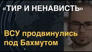 «Лезут на смерть»: Наш источник о гибели саранчи под Бахмутом. ВСУ там продвинулись. Показываю дрон