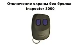 Отключение охраны без брелка Inspector 3000