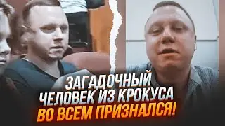 ⚡️Зявилося відео РОЗМОВИ з «ФСБшником» з Крокуса! Тепер розкрито ГОЛОВНУ загадку