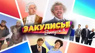 Закулисье Уральских Пельменей - Выпуск 8