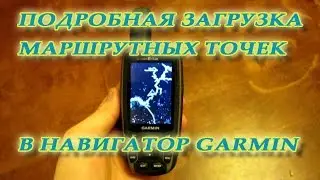 Загрузка маршрутных точек в навигатор Garmin