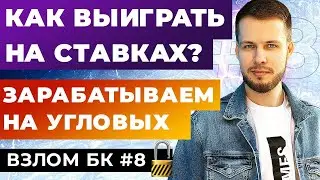 КАК ВЫИГРАТЬ НА СТАВКАХ? ЗАРАБАТЫВАЕМ НА УГЛОВЫХ