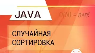 Java. Bogosort. Случайная сортировка.