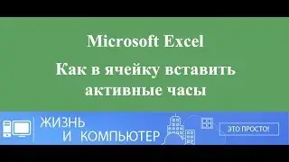 Часы в ячейке Excel