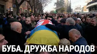 Буба. Дружба народов