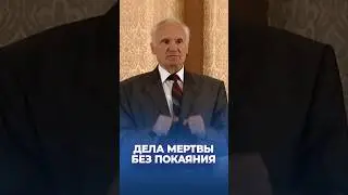 Дела мертвы без покаяния / А.И. Осипов