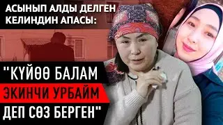 Кызы каза болгон эне: Кызымдын кайын журту күнөөлөй электе эле актанып чыкты