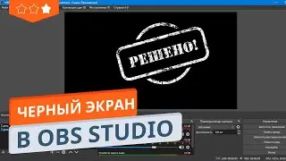 Черный экран в OBS при записи экрана - Быстрое решение