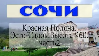 Красная поляна. Высота 960. Эсто Садок. Часть 2