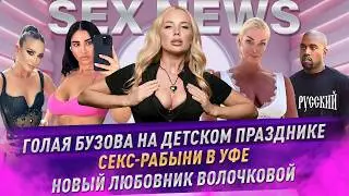 Секс-рабыни в Уфе. Тверк в офисе. Новый любовник Волочковой/SEX NEWS №2