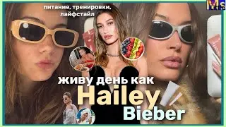 ЖИВУ 24 ЧАСА КАК ХЭЙЛИ БИБЕР🤍питание , тренировки, лайфстайл || clean girl aesthetic