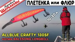 ПЛЕТЁНКА или ФЛЮР? Воблер ALLBLUE CRAFTY 130SF (копия BALISONG LONGBILL). Сравним игру на 10 и 20 м