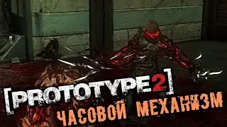 PROTOTYPE 2 Прохождение (19) - [Долгосрочные перспективы. Часовой механизм]