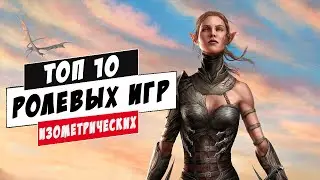 ТОП 10 РПГ /Изометрических/ Во что поиграть?