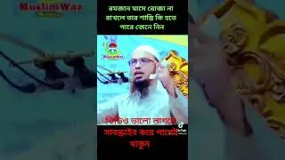 রাসুল সাঃ বলেছেন রোজা না রাখলে তার শাস্তি কি হলে পারে দেখেন#shorts #viral#i  #video#viralvideo