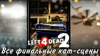 Все концовки в Left 4 Dead 2