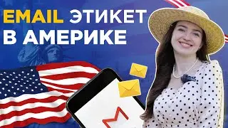 Как написать деловое письмо на английском | Правила email переписки