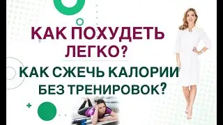 ❤️ КАК ПОХУДЕТЬ ЛЕГКО❓ КАК СЖЕЧЬ КАЛОРИИ БЕЗ ТРЕНИРОВОК? Врач эндокринолог диетолог Ольга Павлова.