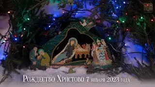 Рождество Христово 2023