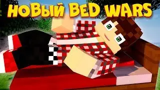 НОВАЯ ИГРА BED WARS CAPTURE! ТЫСЯЧИ КРОВАТЕЙ!