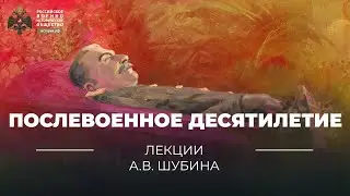 §2. Послевоенное десятилетие | История России. 11 класс