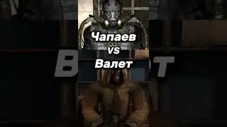 Чапаев vs Валет| EDIT #shorts #сталкер #тренды #теньчернобыля #edit #зовприпяти #чистоенебо #эдиты