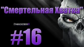 Прохождение Darksiders 2 - 