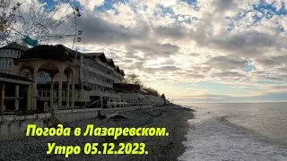 Погода в Лазаревском!  Утро 05.12.2023. 🌴ЛАЗАРЕВСКОЕ СЕГОДНЯ🌴СОЧИ.