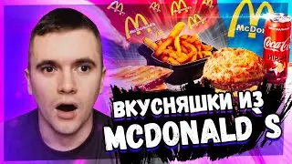 ПОВТОРЯЕМ ЗАБЫТЫЕ ВКУСНЯШКИ ИЗ МАКДОНАЛЬДСА / ПИЦЦА БУРГЕР / ТОСТ С НУТЕЛЛОЙ! РЕАКЦИЯ АУРУМА!