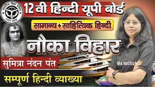 नौका विहार की व्याख्या कक्षा 12वीं | Sumitranandan Pant | Class 12th Hindi | Nauka Vihar Up Board