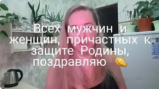 🤗ВСЕХ МУЖЧИН И ЖЕНЩИН,ПРИЧАСТНЫХ К ЗАЩИТЕ РОДИНЫ,ПОЗДРАВЛЯЮ 👏