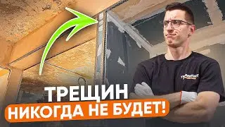 Как избежать трещин на стенах? | Идеально ровные углы!