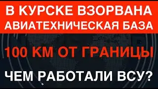 Курск: взорвана авиатехническая база. Чем били ВСУ в 100 км от границы?