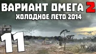 S.T.A.L.K.E.R. Вариант Омега 2: Холодное Лето 2014 #11. Большой босс найден