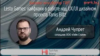 Lesta Games: лайфхаки в работе над UX/UI дизайном проекта Tanks Blitz - Андрей Чупрет