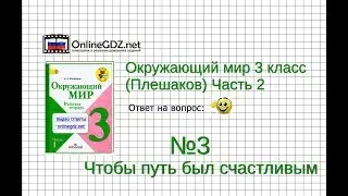 Задание 3 Чтобы путь был счастливым - Окружающий мир 3 класс (Плешаков А.А.) 2 часть