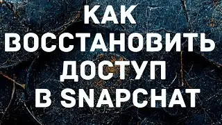 Как восстановить доступ в Snapchat