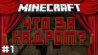 Minecraft: За Кадром #1 [БРЕД]